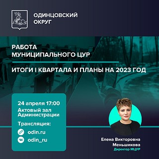 В Одинцовском округе 24 апреля подведут итоги работы МЦУР за I квартал 2023 года