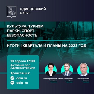 В Одинцовском округе 18 апреля подведут предварительные итоги работы за I квартал в сфере культуры, туризма, работы парков, спорта и безопасности