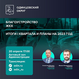 В Одинцовском округе 20 апреля подведут итоги работы за I квартал в сфере благоустройства и ЖКХ