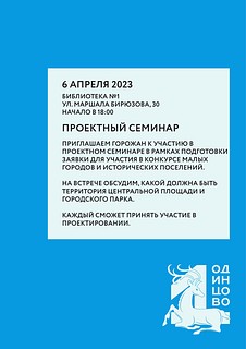 Очередной семинар по обсуждению развития центральной площади г. Одинцово пройдёт 6 апреля в помещении Библиотеки № 1, ул. Бирюзова, д. 30, начало — в 18:00