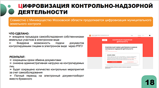 Цифровизация контрольно-надзорной деятельности