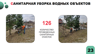 Санитарная уборка водных объектов