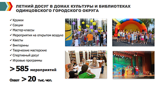 Летний досуг в домах культуры и библиотеках Одинцовского округа