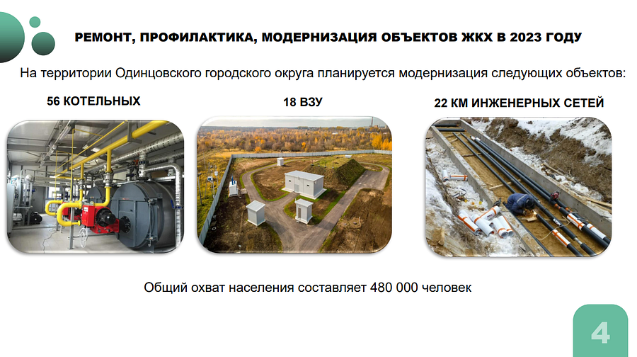 ЖКХ текст 3, Одинцовский округ включен в масштабную программу по ремонту коммунальных сетей Подмосковья