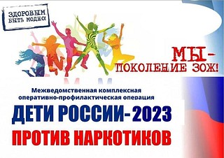В Одинцовском округе стартовал первый этап межведомственной комплексной оперативно-профилактической операции «Дети России-2023»
