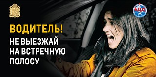 В Одинцовском городском округе проходит профилактический рейд «Встречная полоса»