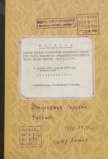 Рубрика «По архивным документам»: Из истории Звенигородской фабрики швейных спортизделий