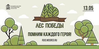 В Одинцовском округе эколого-патриотическая акция «Лес Победы» пройдет в 13 мая