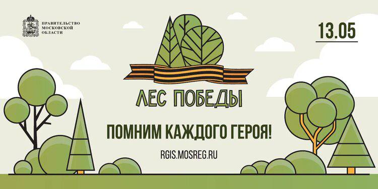 В Одинцовском округе эколого-патриотическая акция «Лес Победы» пройдет в 13 мая, Май