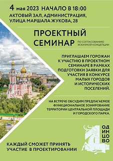 Проектный семинар по развитию центральной площади Одинцово состоится 4 мая в 18:00