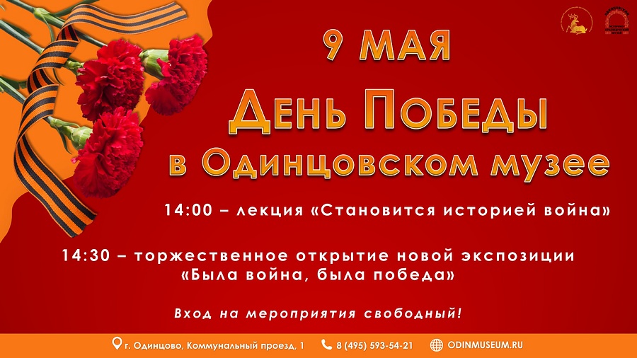 Одинцовский историко-краеведческий музей 9 мая проведет лекцию «Становится историей война», Май