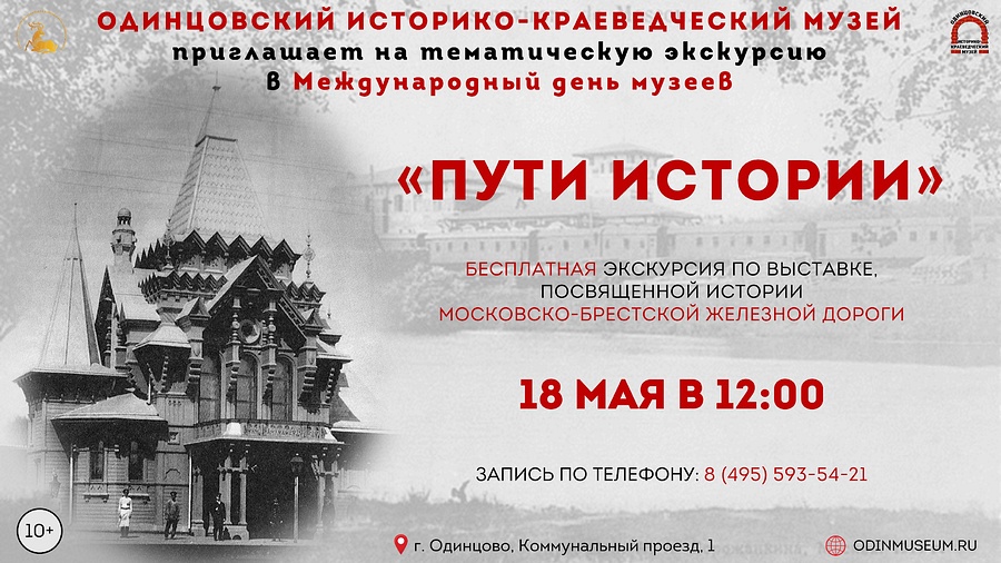 Одинцовский историко-краеведческий музей 18 мая приглашает на бесплатные экскурсии, Май