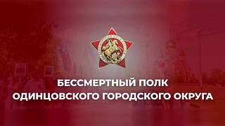 Одинцовский «Бессмертный полк» в онлайн-формате собрал почти полмиллиона просмотров