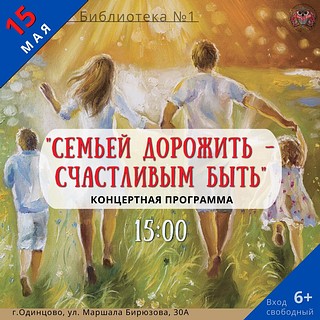 В Международный день семьи — 15 мая — в Одинцовской библиотеке № 1 состоится концертная программа «Семьей дорожить — счастливым быть»