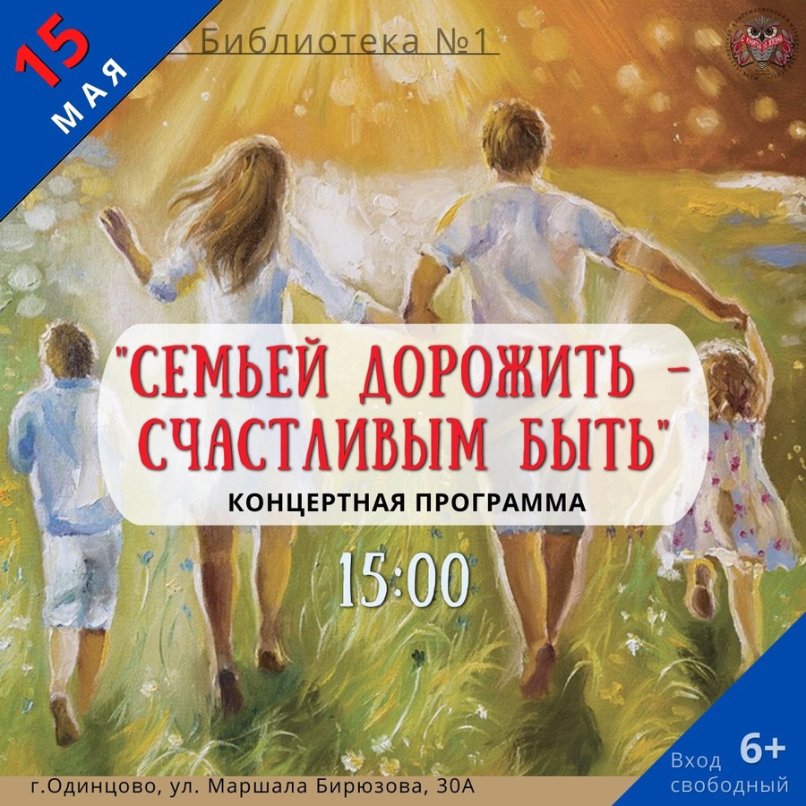 В Международный день семьи — 15 мая — в Одинцовской библиотеке № 1 состоится концертная программа «Семьей дорожить — счастливым быть», Май