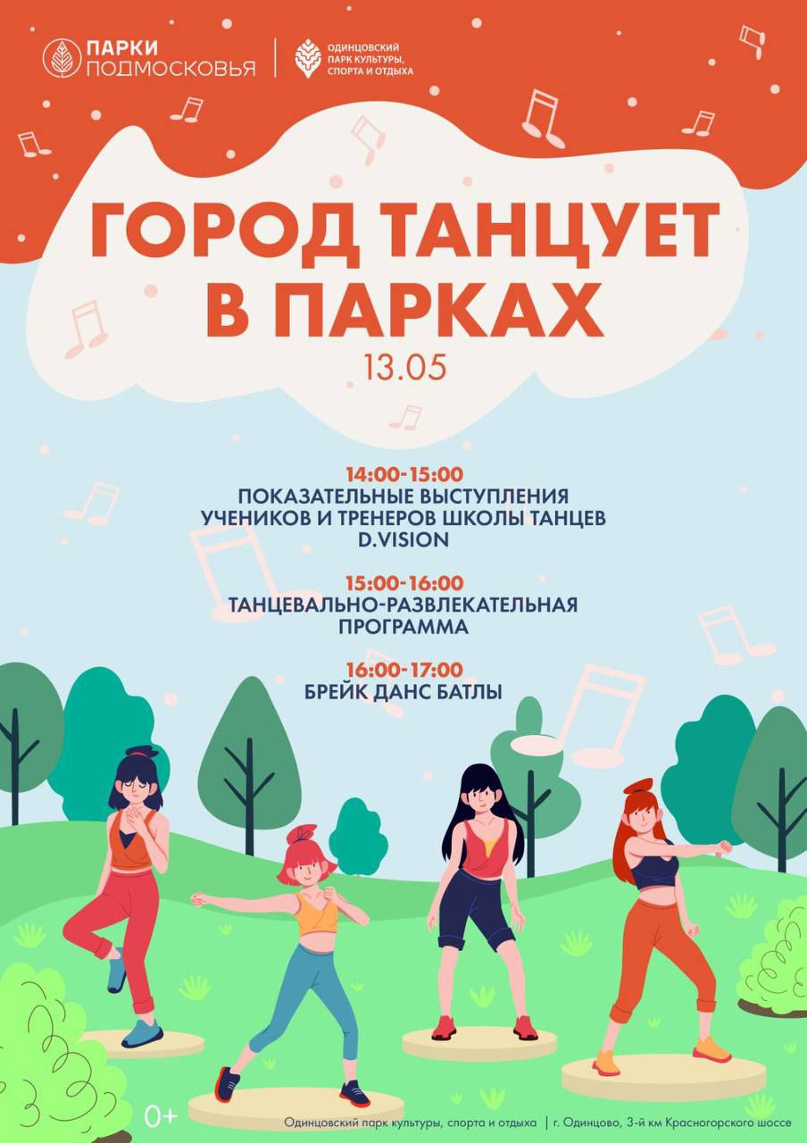 «Город танцует в парках»: Одинцовский парк культуры, спорта и отдыха, В трех Одинцовских парках 13 мая пройдет мероприятие «Город танцует в парках»