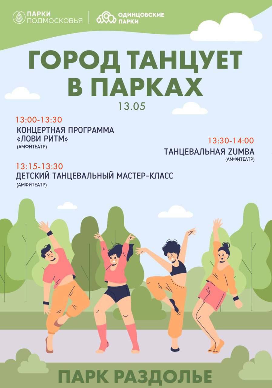 «Город танцует в парках»: Раздолье, В трех Одинцовских парках 13 мая пройдет мероприятие «Город танцует в парках»