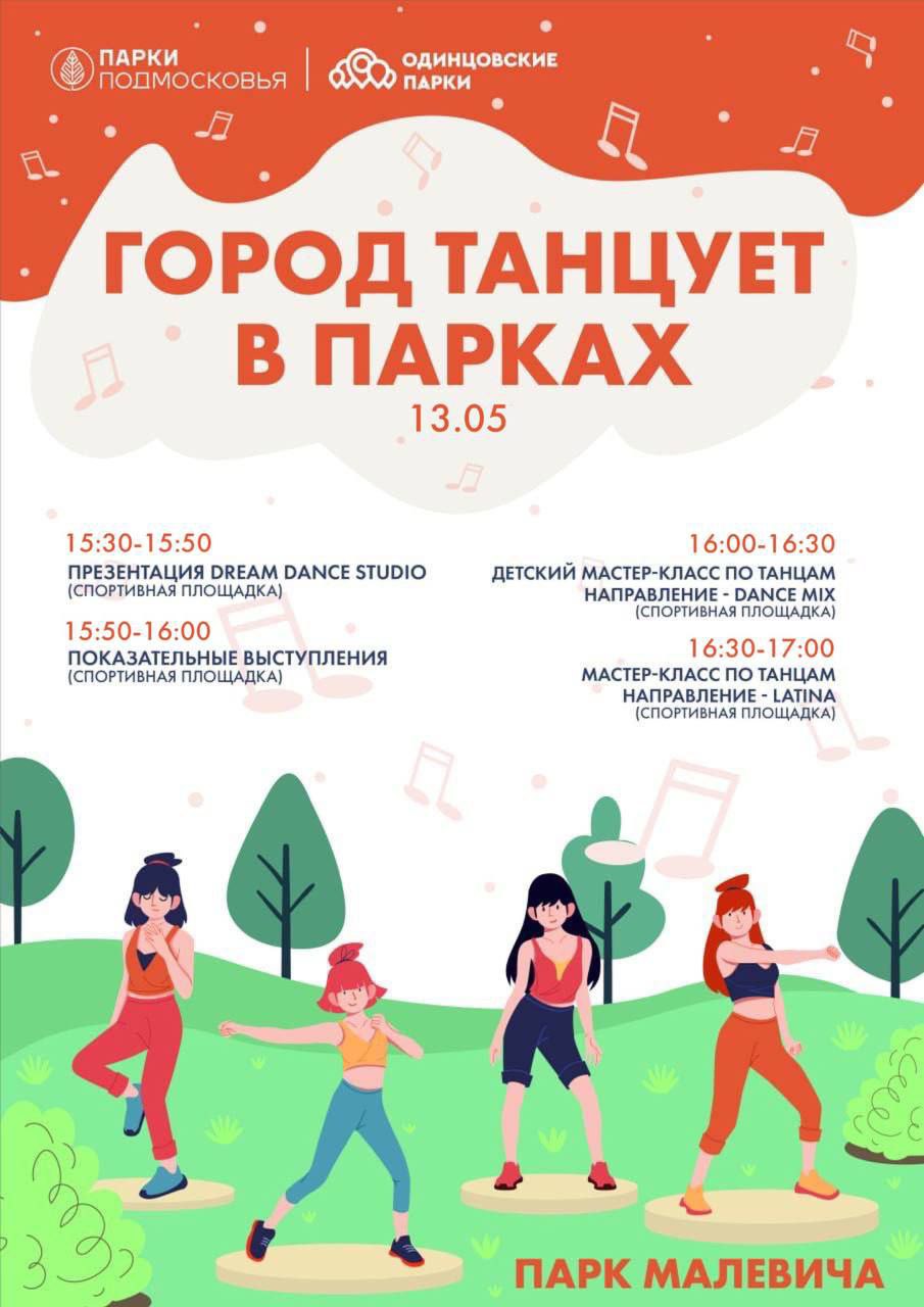 «Город танцует в парках»: Парк Малевича, В трех Одинцовских парках 13 мая пройдет мероприятие «Город танцует в парках»
