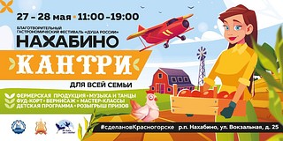Благотворительный гастрономический фестиваль «Душа России»