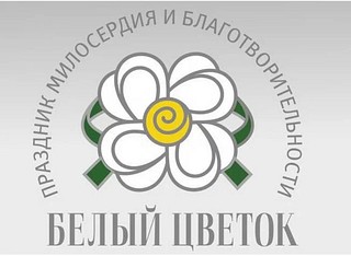 Благотворительный концерт «Белый Цветок» в селе Знаменское