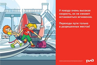 Переходя через пути, будьте предельно внимательны и осторожны. Помните, что машинист, заметив человека на путях, не может остановить состав мгновенно — длина тормозного пути поезда составляет около 1000 метров