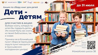 Одинцовский молодёжный центр принимает участие во Всероссийской акции «Дети — детям»