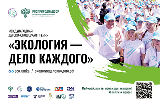Жителей Одинцовского округа приглашают стать соискателями премии «Экология — дело каждого»