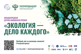 Жителей Одинцовского округа приглашают стать соискателями премии «Экология — дело каждого»
