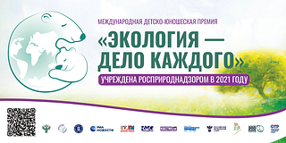 Жителей Одинцовского округа приглашают стать соискателями премии «Экология — дело каждого»