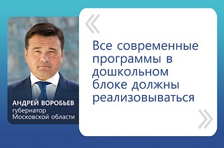 В Одинцовском округе продолжается реализация губернаторской программы «Детские сады»