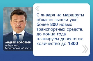 «С января на маршруты области вышли уже более 800 новых транспортных средств, до конца года планируем довести их количество до 1300», — губернатор Московской области Андрей Воробьев