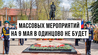 Массовых гуляний на 9 мая в Одинцовском округе не будет