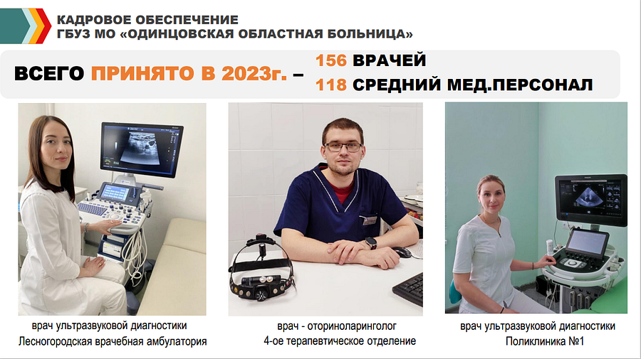 Кадры текст 3, Укомплектованность медучреждений Одинцовской областной больницы составляет 90%