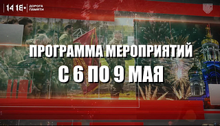 Праздничные мероприятия в Музейно-храмовом комплексе будут идти с 6 по 9 мая