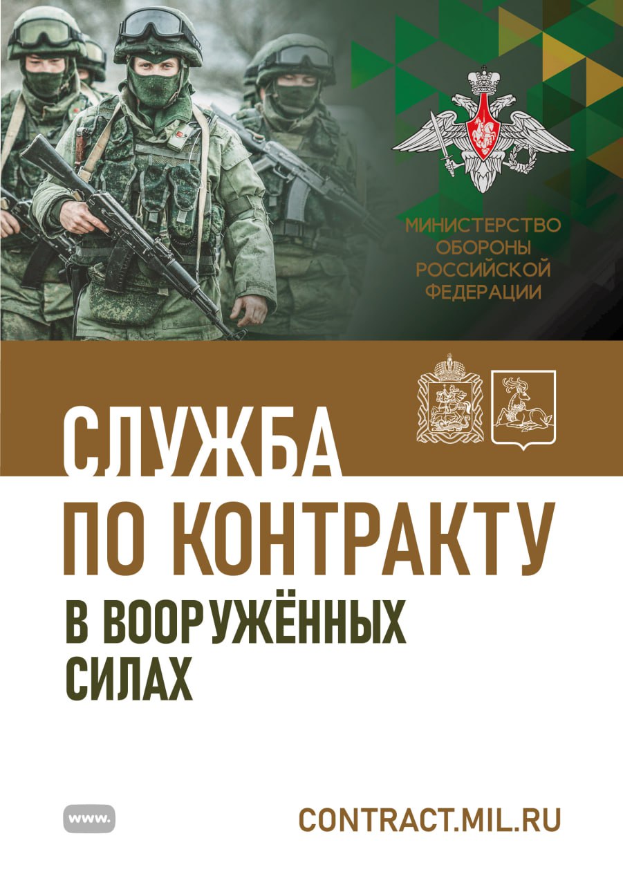 Контракт текст 1, Жителей Одинцовского округа информируют о возможностях службы по контракту в Вооружённых силах