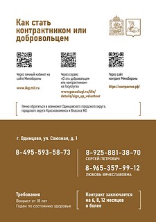 Жителей Одинцовского округа информируют о возможностях службы по контракту в Вооружённых силах