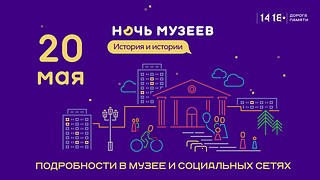 Музейно-храмовый комплекс ВС РФ Минобороны России проведёт 20 мая акцию «Ночь музеев»