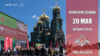 Военные оркестры 20 мая сыграют на территории Музейно-храмового комплекса ВС РФ Минобороны России