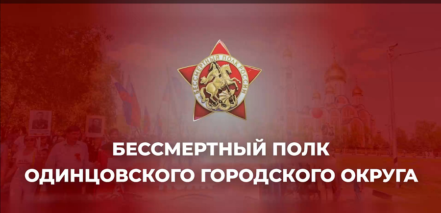 «Бессмертный полк» в Одинцовском округе состоится 9 мая в онлайн-формате, Май