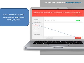 Пошаговая инструкция «Социальная газификация. Как подать заявку?», этап 11