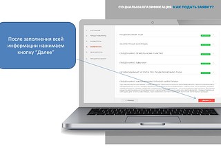 Пошаговая инструкция «Социальная газификация. Как подать заявку?», этап 16