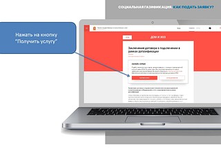Пошаговая инструкция «Социальная газификация. Как подать заявку?», этап 4