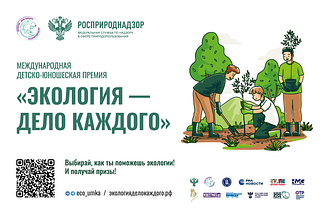 Жителей Одинцовского округа приглашают стать соискателями премии «Экология — дело каждого»