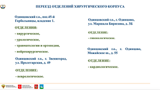 Переезд отделений хирургического корпуса