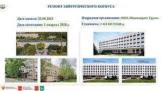 Ремонт хирургического корпуса