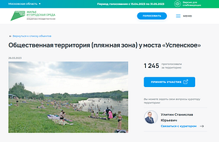 За благоустройство пляжной зоны у моста «Успенское» проголосовали 1247 жителей