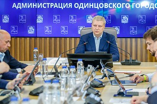 Отработку протокольных поручений обсудили на совещании главы Одинцовского округа
