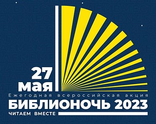 Ежегодная Всероссийская акция «Библионочь-2023» пройдет в Одинцовском городском округе