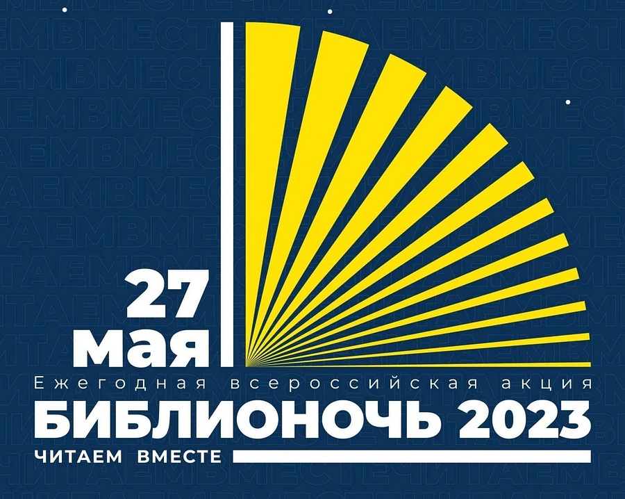 Ежегодная Всероссийская акция «Библионочь-2023» пройдет в Одинцовском городском округе, Май