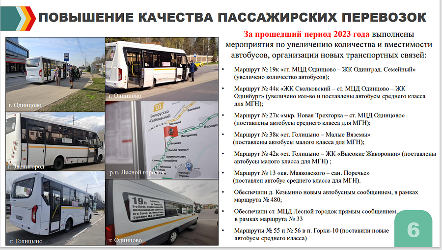 автобус3, В Одинцовском округе маршрут автобусов можно отследить в «Яндекс. картах» во время ожидания транспорта